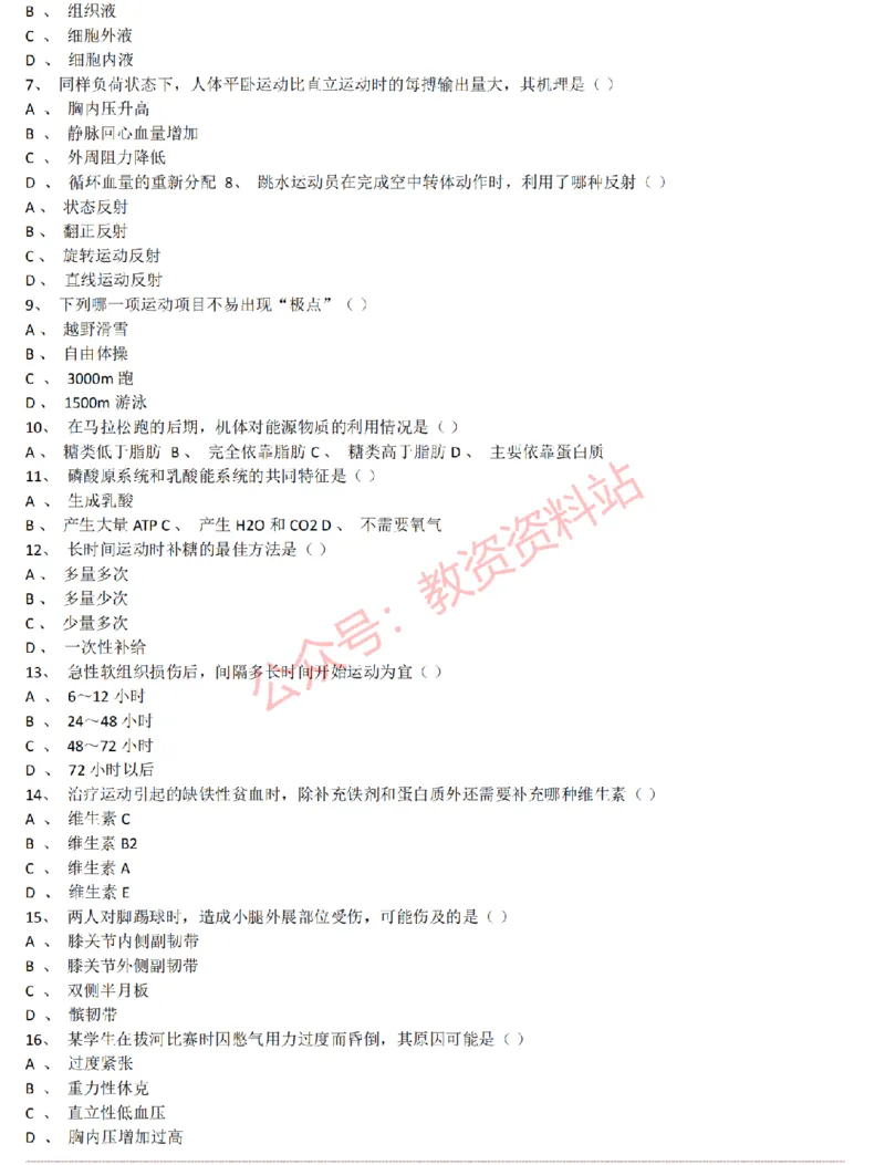 2015上-2019上初中体育学科知识历年真题及解析_教资_33教资笔试历年真题汇总（科一+科二+科三）_科三真题_02初中科三各科电子资料包合集_体育（资料文档）_初中体育