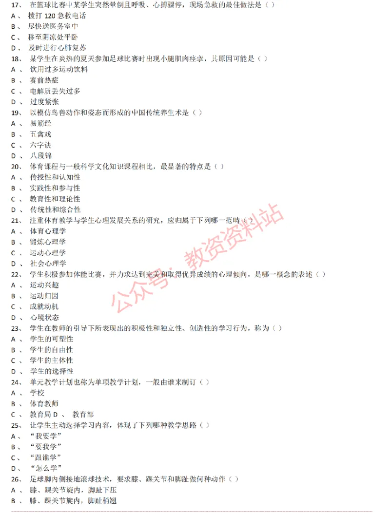2015上-2019上初中体育学科知识历年真题及解析_教资_33教资笔试历年真题汇总（科一+科二+科三）_科三真题_02初中科三各科电子资料包合集_体育（资料文档）_初中体育