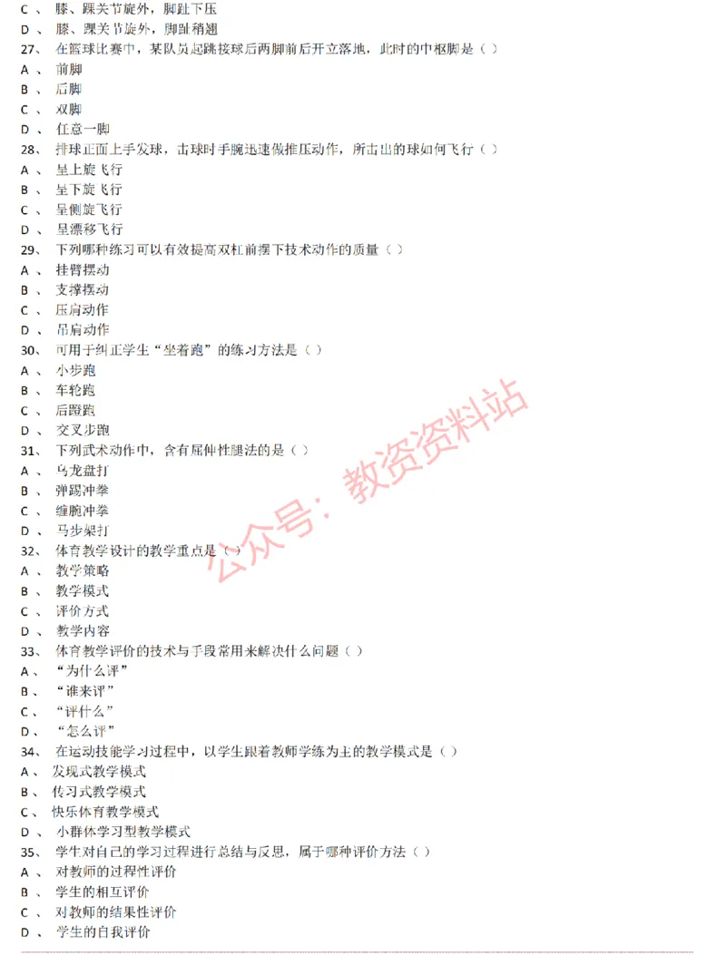 2015上-2019上初中体育学科知识历年真题及解析_教资_33教资笔试历年真题汇总（科一+科二+科三）_科三真题_02初中科三各科电子资料包合集_体育（资料文档）_初中体育