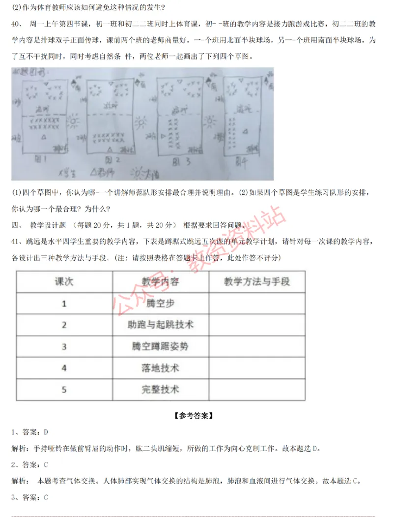 2015上-2019上初中体育学科知识历年真题及解析_教资_33教资笔试历年真题汇总（科一+科二+科三）_科三真题_02初中科三各科电子资料包合集_体育（资料文档）_初中体育