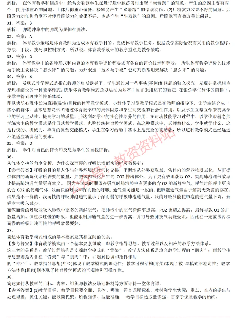 2015上-2019上初中体育学科知识历年真题及解析_教资_33教资笔试历年真题汇总（科一+科二+科三）_科三真题_02初中科三各科电子资料包合集_体育（资料文档）_初中体育