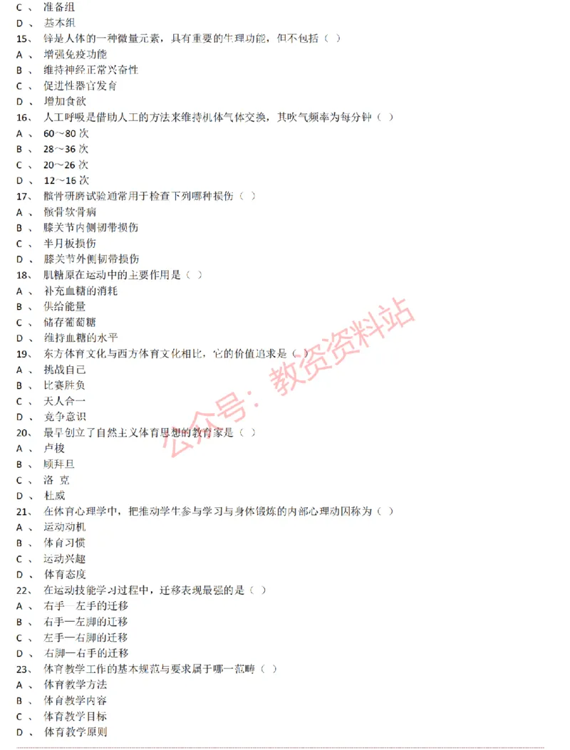 2015上-2019上初中体育学科知识历年真题及解析_教资_33教资笔试历年真题汇总（科一+科二+科三）_科三真题_02初中科三各科电子资料包合集_体育（资料文档）_初中体育
