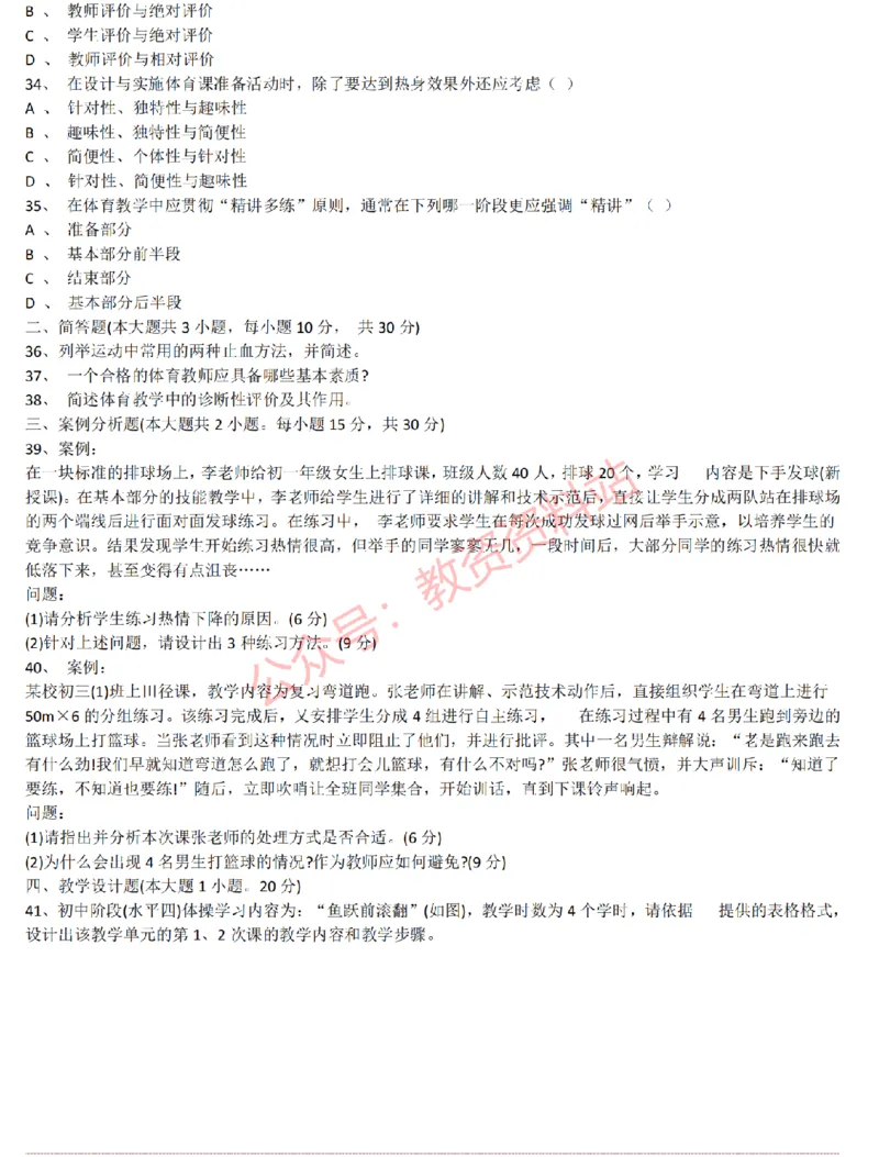 2015上-2019上初中体育学科知识历年真题及解析_教资_33教资笔试历年真题汇总（科一+科二+科三）_科三真题_02初中科三各科电子资料包合集_体育（资料文档）_初中体育