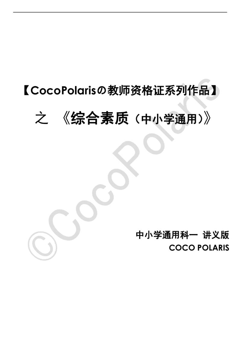 01可批注版本-无密码讲义(1)(1)_教资_2026上半年中学教资笔试（更新中）_0926上coco教资笔记（中小学）_26年上coco中学教资_26上中小学通用科一CocoPolarisの综合素质笔记
