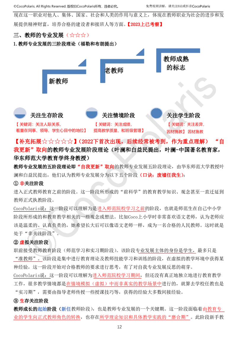 01可批注版本-无密码讲义(1)(1)_教资_2026上半年中学教资笔试（更新中）_0926上coco教资笔记（中小学）_26年上coco中学教资_26上中小学通用科一CocoPolarisの综合素质笔记
