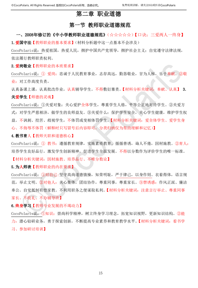01可批注版本-无密码讲义(1)(1)_教资_2026上半年中学教资笔试（更新中）_0926上coco教资笔记（中小学）_26年上coco中学教资_26上中小学通用科一CocoPolarisの综合素质笔记