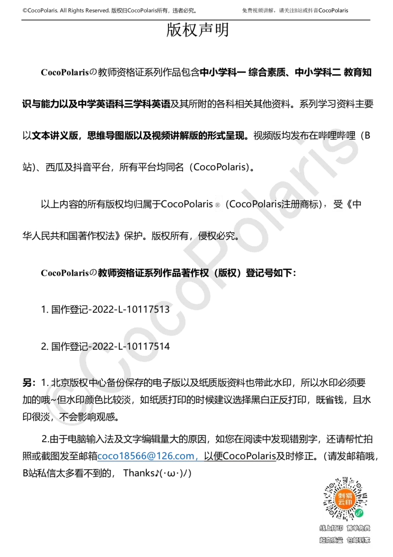 01可批注版本-无密码讲义(1)(1)_教资_2026上半年中学教资笔试（更新中）_0926上coco教资笔记（中小学）_26年上coco中学教资_26上中小学通用科一CocoPolarisの综合素质笔记