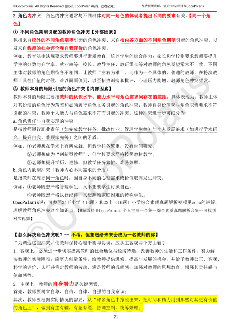 01可批注版本-无密码讲义(1)(1)_教资_2026上半年中学教资笔试（更新中）_0926上coco教资笔记（中小学）_26年上coco中学教资_26上中小学通用科一CocoPolarisの综合素质笔记