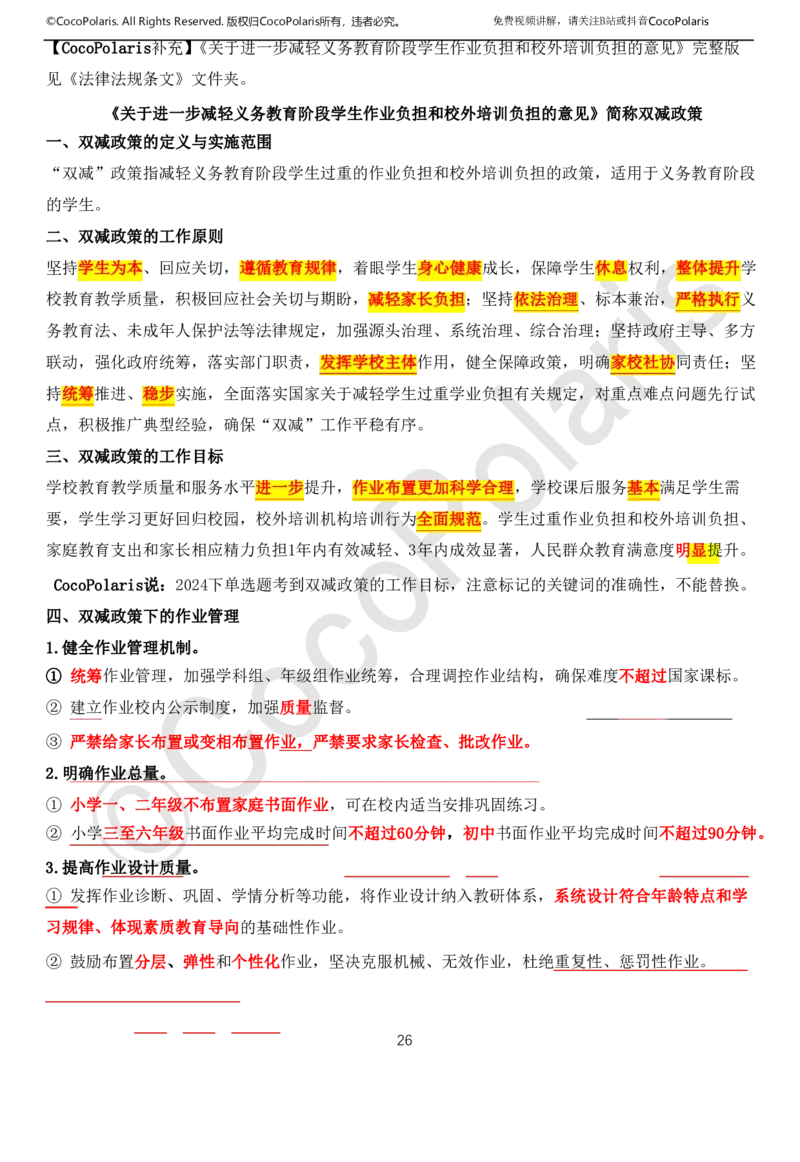 01可批注版本-无密码讲义(1)(1)_教资_2026上半年中学教资笔试（更新中）_0926上coco教资笔记（中小学）_26年上coco中学教资_26上中小学通用科一CocoPolarisの综合素质笔记