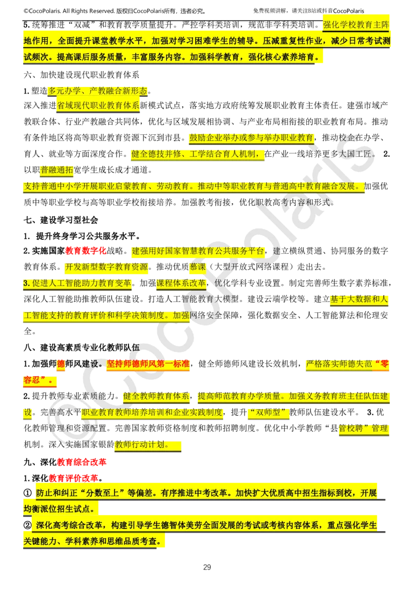 01可批注版本-无密码讲义(1)(1)_教资_2026上半年中学教资笔试（更新中）_0926上coco教资笔记（中小学）_26年上coco中学教资_26上中小学通用科一CocoPolarisの综合素质笔记