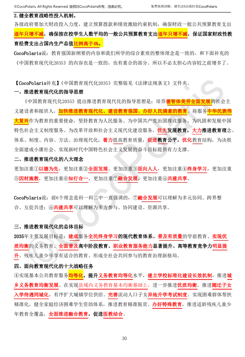 01可批注版本-无密码讲义(1)(1)_教资_2026上半年中学教资笔试（更新中）_0926上coco教资笔记（中小学）_26年上coco中学教资_26上中小学通用科一CocoPolarisの综合素质笔记