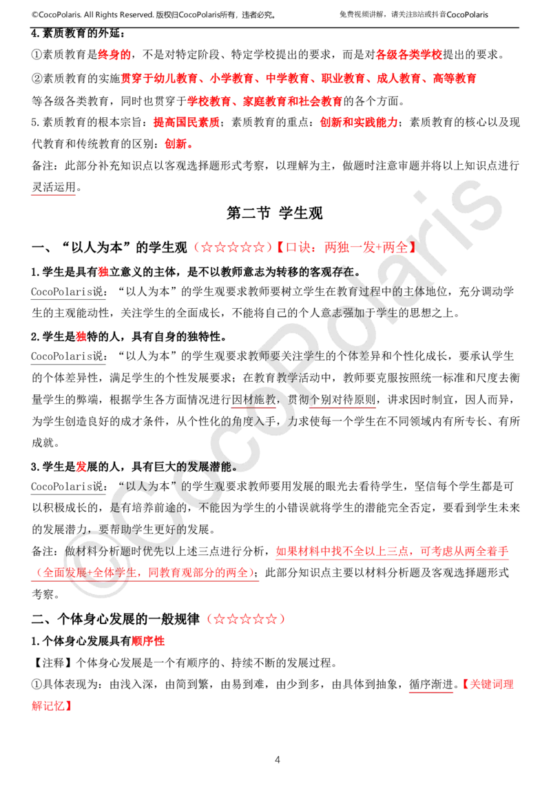 01可批注版本-无密码讲义(1)(1)_教资_2026上半年中学教资笔试（更新中）_0926上coco教资笔记（中小学）_26年上coco中学教资_26上中小学通用科一CocoPolarisの综合素质笔记