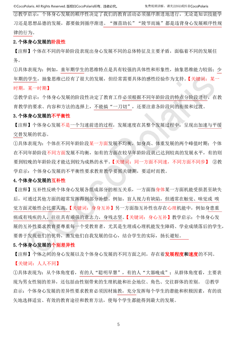 01可批注版本-无密码讲义(1)(1)_教资_2026上半年中学教资笔试（更新中）_0926上coco教资笔记（中小学）_26年上coco中学教资_26上中小学通用科一CocoPolarisの综合素质笔记