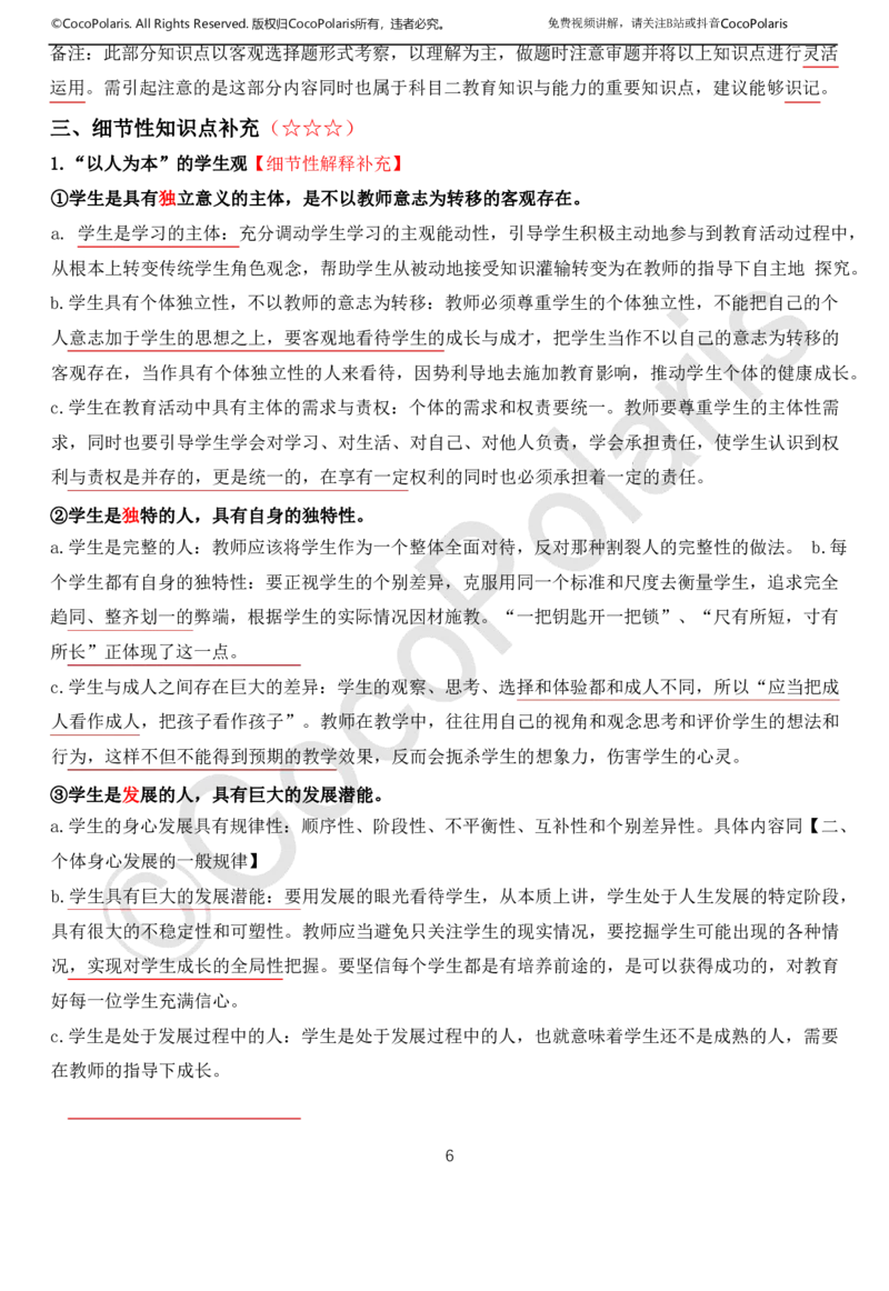 01可批注版本-无密码讲义(1)(1)_教资_2026上半年中学教资笔试（更新中）_0926上coco教资笔记（中小学）_26年上coco中学教资_26上中小学通用科一CocoPolarisの综合素质笔记