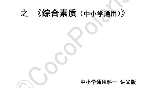 01可批注版本-无密码讲义(1)(1)_教资_2026上半年中学教资笔试（更新中）_0926上coco教资笔记（中小学）_26年上coco中学教资_26上中小学通用科一CocoPolarisの综合素质笔记