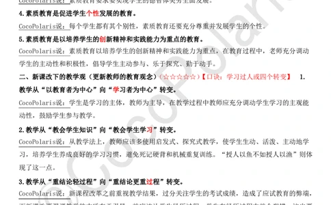 01可批注版本-无密码讲义(1)(1)_教资_2026上半年中学教资笔试（更新中）_0926上coco教资笔记（中小学）_26年上coco中学教资_26上中小学通用科一CocoPolarisの综合素质笔记