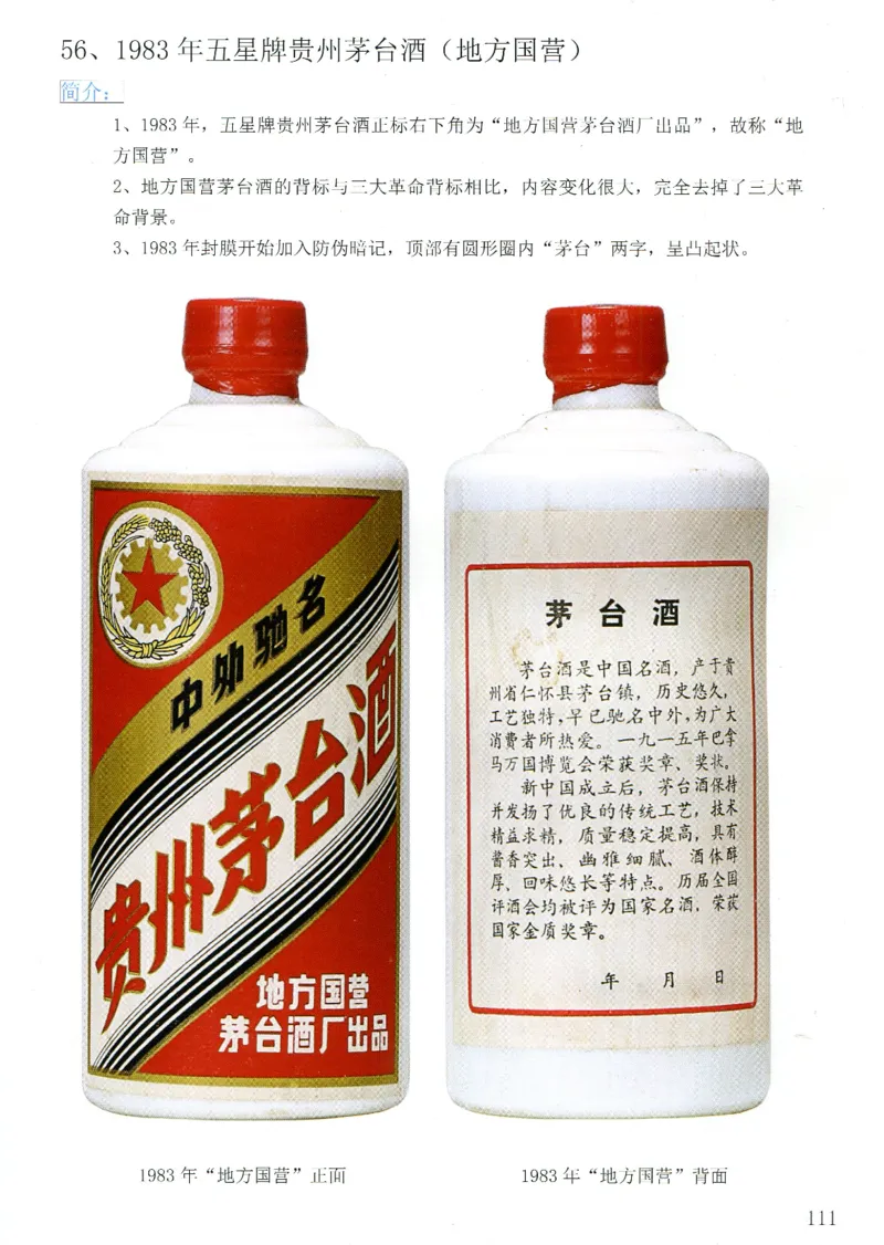 茅台83年-95年真假鉴定_X017-奢侈品鉴定教程最新合集_5、寄卖行鉴定全套手册合集6套_名酒古酒鉴定资料