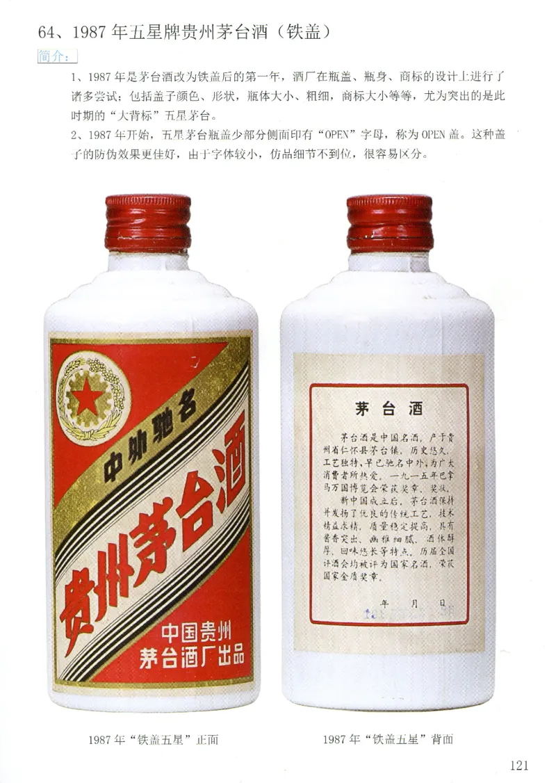 茅台83年-95年真假鉴定_X017-奢侈品鉴定教程最新合集_5、寄卖行鉴定全套手册合集6套_名酒古酒鉴定资料