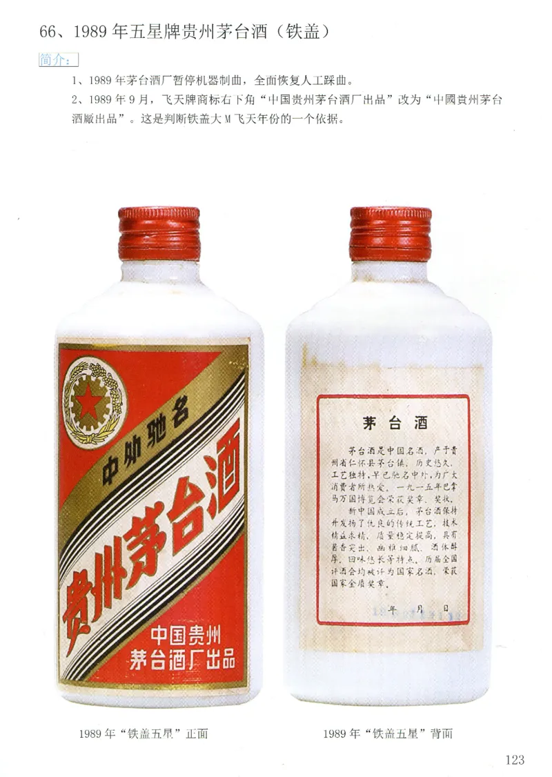 茅台83年-95年真假鉴定_X017-奢侈品鉴定教程最新合集_5、寄卖行鉴定全套手册合集6套_名酒古酒鉴定资料