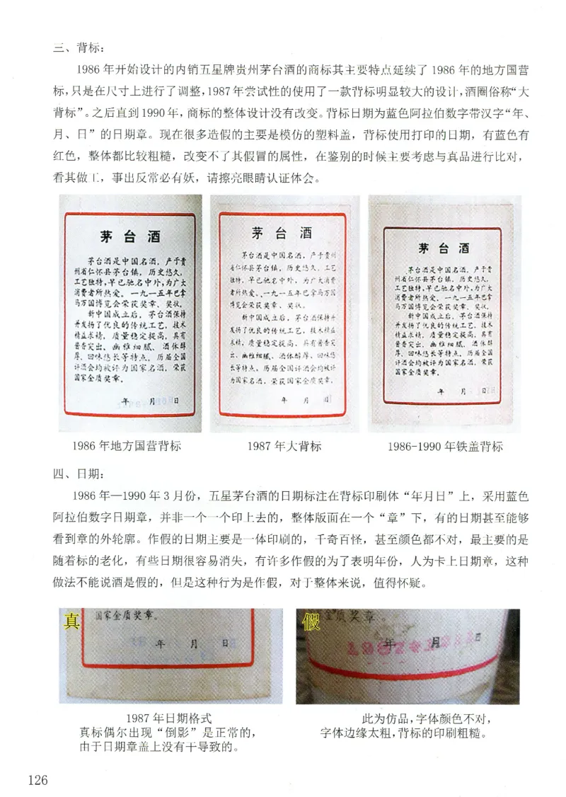 茅台83年-95年真假鉴定_X017-奢侈品鉴定教程最新合集_5、寄卖行鉴定全套手册合集6套_名酒古酒鉴定资料