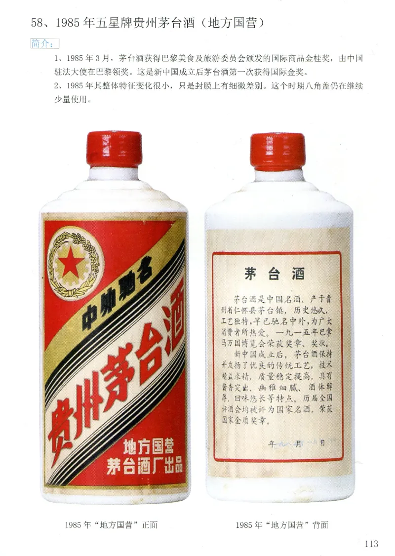 茅台83年-95年真假鉴定_X017-奢侈品鉴定教程最新合集_5、寄卖行鉴定全套手册合集6套_名酒古酒鉴定资料