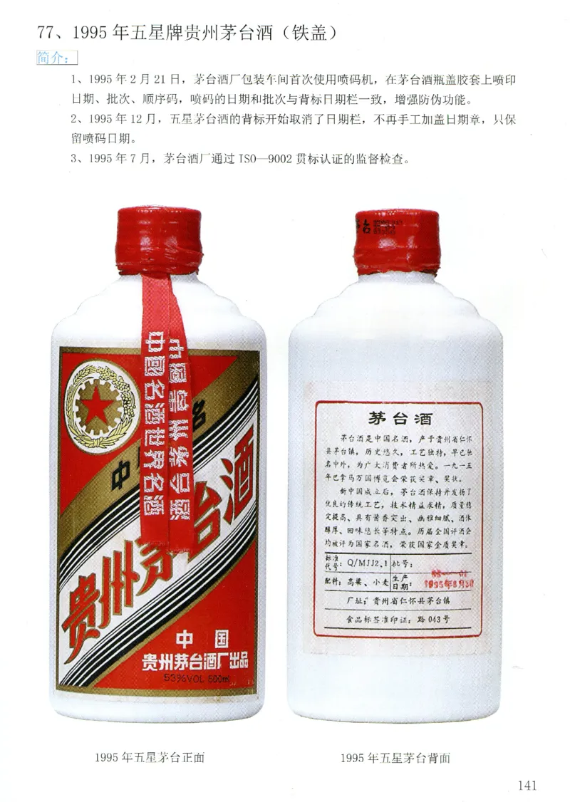 茅台83年-95年真假鉴定_X017-奢侈品鉴定教程最新合集_5、寄卖行鉴定全套手册合集6套_名酒古酒鉴定资料