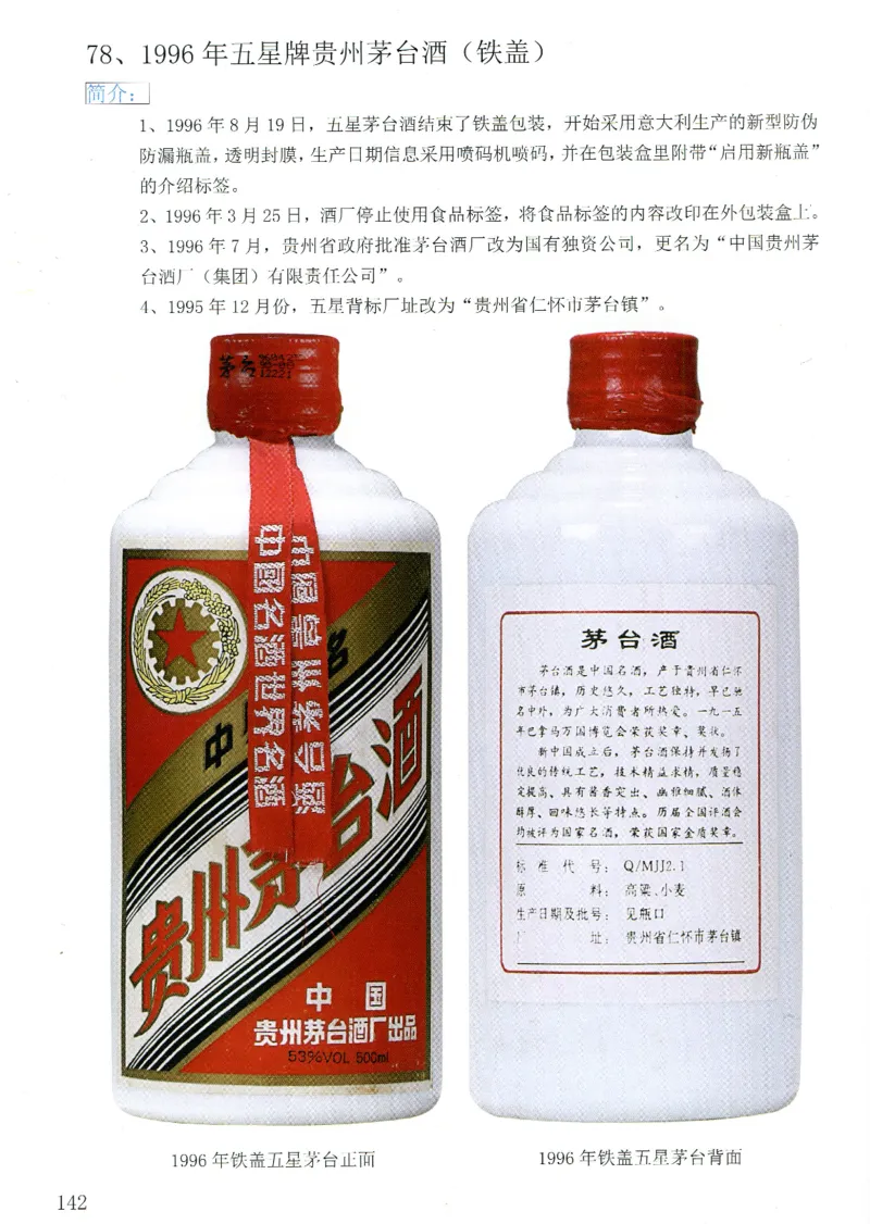 茅台83年-95年真假鉴定_X017-奢侈品鉴定教程最新合集_5、寄卖行鉴定全套手册合集6套_名酒古酒鉴定资料