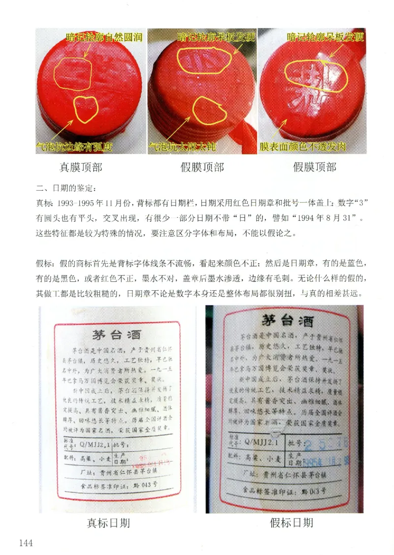 茅台83年-95年真假鉴定_X017-奢侈品鉴定教程最新合集_5、寄卖行鉴定全套手册合集6套_名酒古酒鉴定资料