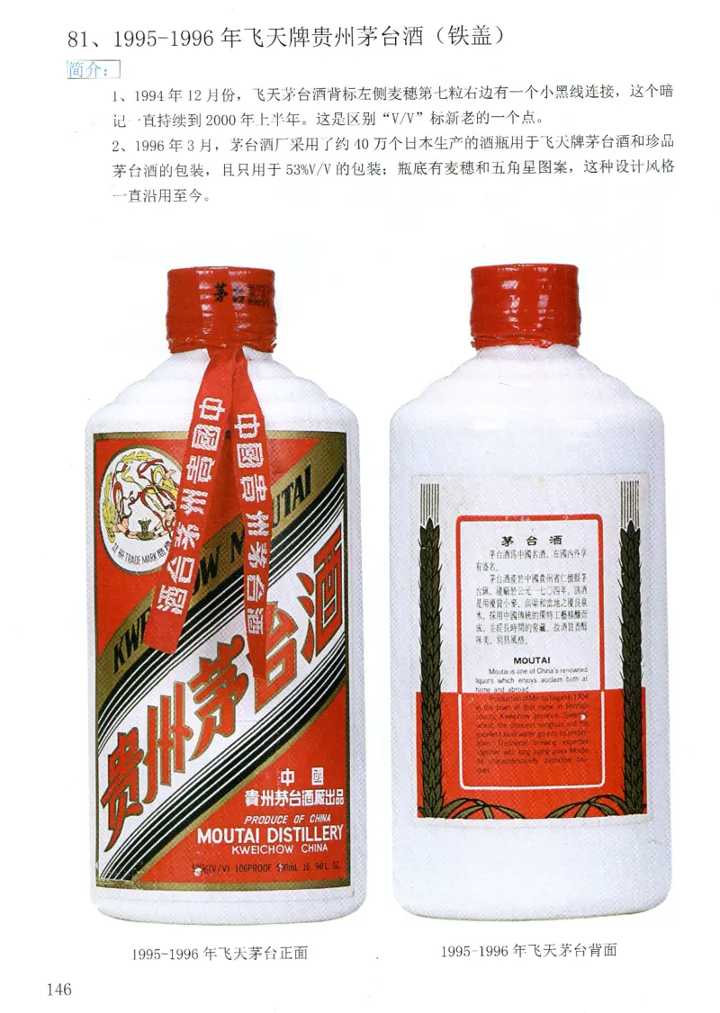 茅台83年-95年真假鉴定_X017-奢侈品鉴定教程最新合集_5、寄卖行鉴定全套手册合集6套_名酒古酒鉴定资料