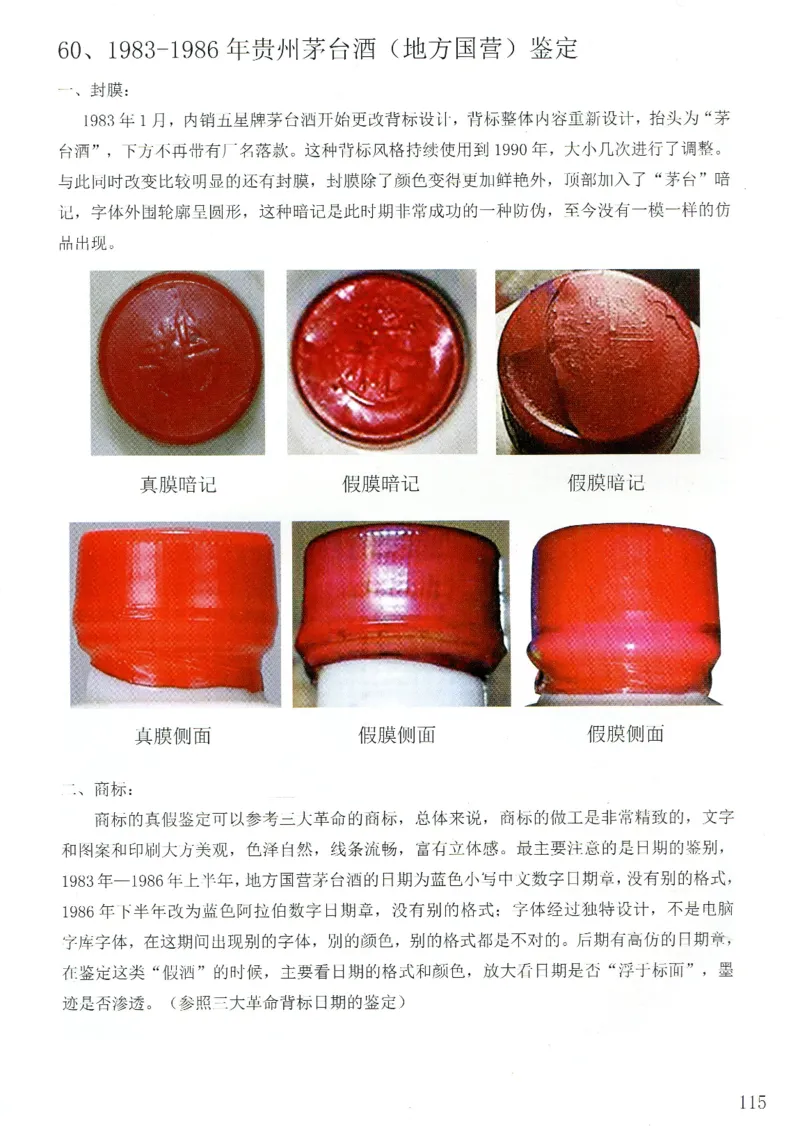 茅台83年-95年真假鉴定_X017-奢侈品鉴定教程最新合集_5、寄卖行鉴定全套手册合集6套_名酒古酒鉴定资料