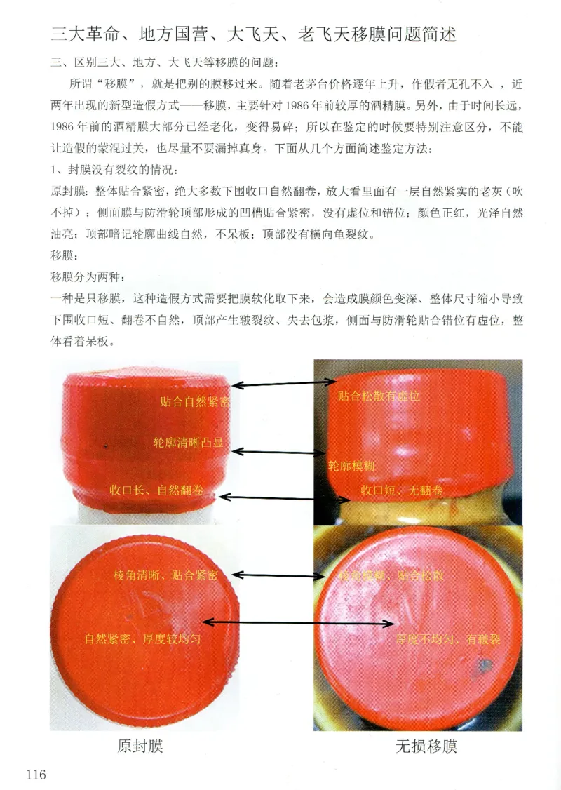 茅台83年-95年真假鉴定_X017-奢侈品鉴定教程最新合集_5、寄卖行鉴定全套手册合集6套_名酒古酒鉴定资料