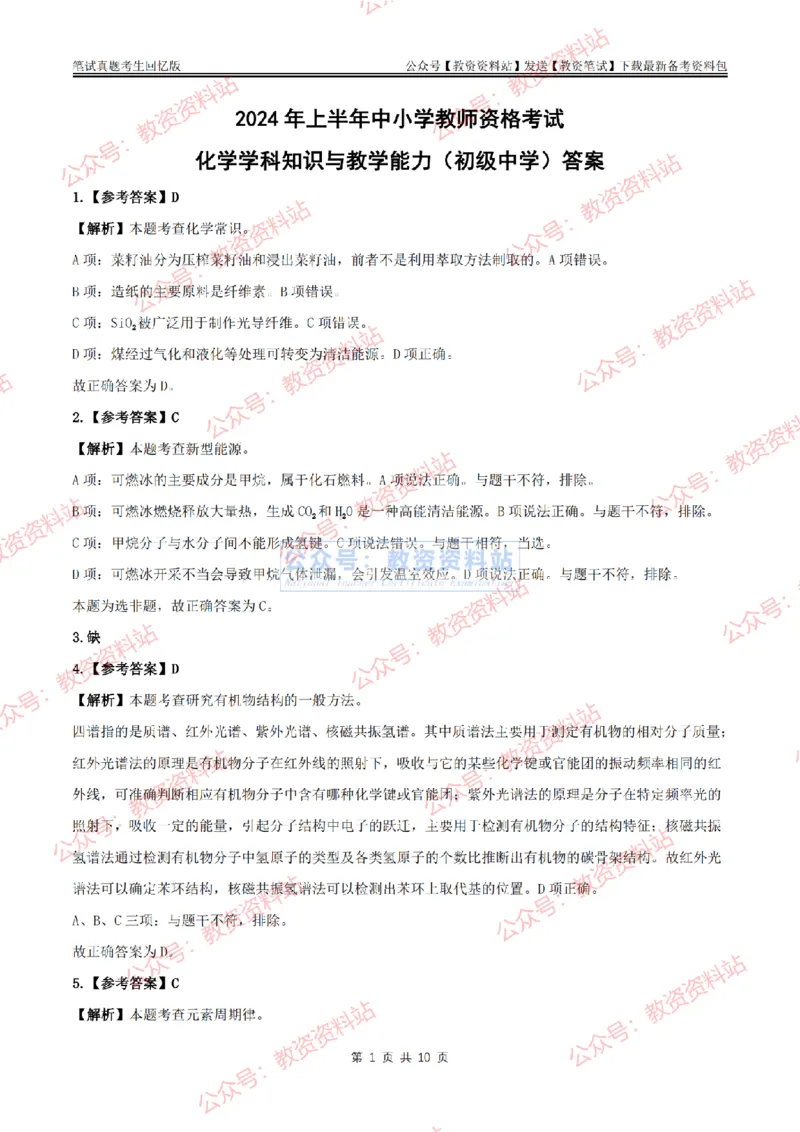 2024上半年初中《化学》答案及解析_教资_33教资笔试历年真题汇总（科一+科二+科三）_科三真题_02初中科三各科电子资料包合集_化学（资料文档）_初中化学_1科三真题