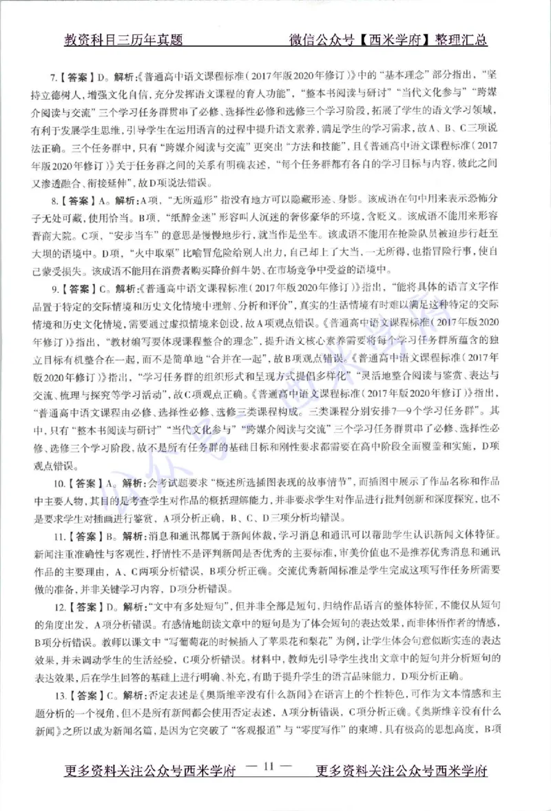 21年上-高中语文-真题及答案解析_教资_25下资料合集二_25下最新科三知识点汇编+思维导图-高中_02.语文_02.历年真题