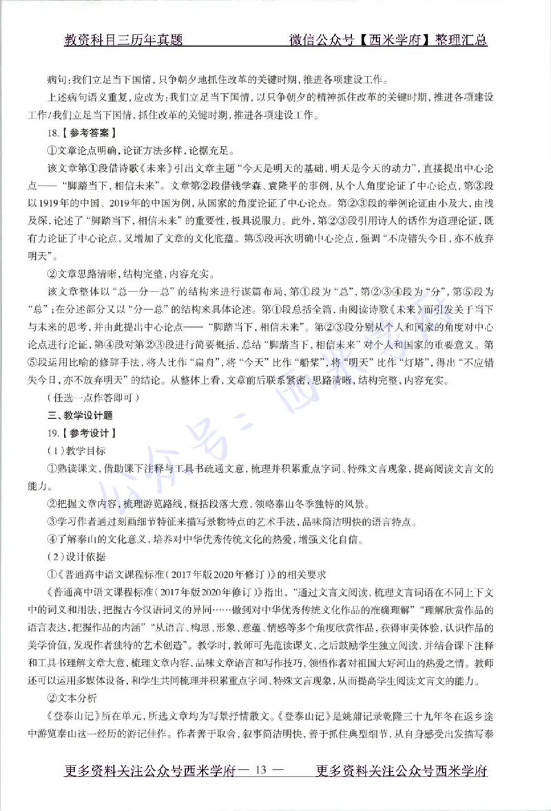 21年上-高中语文-真题及答案解析_教资_25下资料合集二_25下最新科三知识点汇编+思维导图-高中_02.语文_02.历年真题