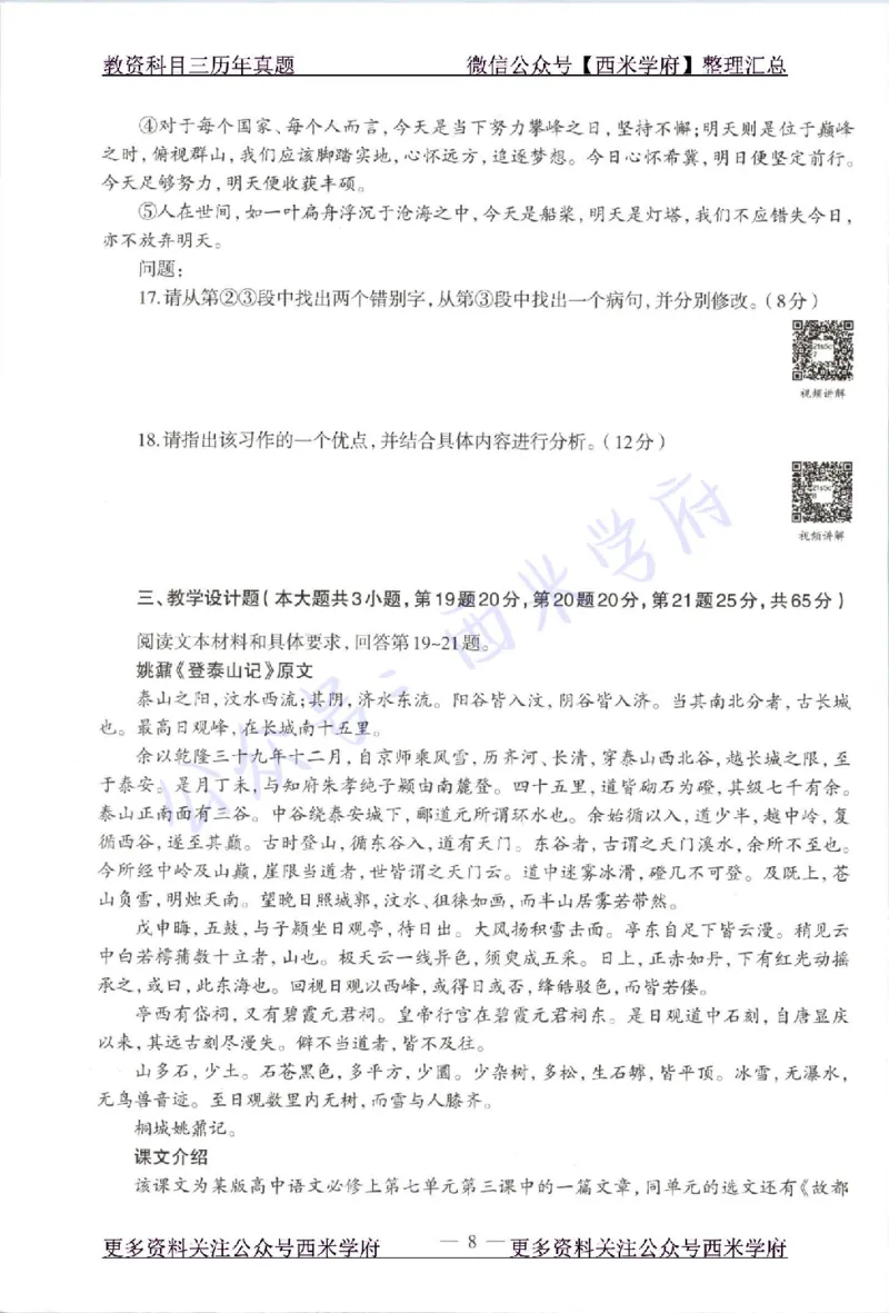 21年上-高中语文-真题及答案解析_教资_25下资料合集二_25下最新科三知识点汇编+思维导图-高中_02.语文_02.历年真题