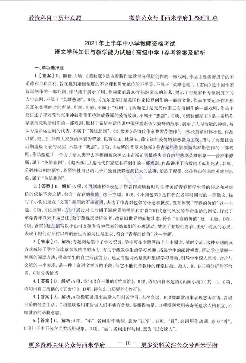 21年上-高中语文-真题及答案解析_教资_25下资料合集二_25下最新科三知识点汇编+思维导图-高中_02.语文_02.历年真题
