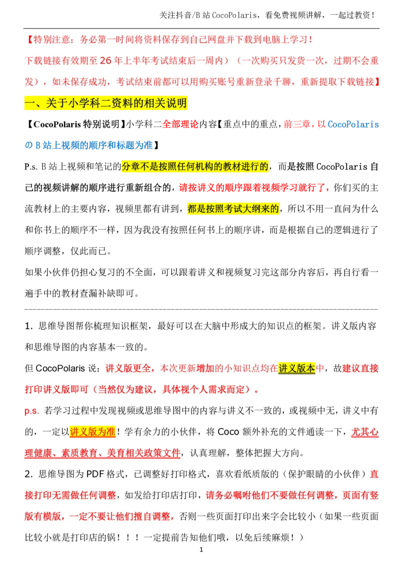 00第一时间看CocoPolaris科二复习建议及对应学习视频路径_教资_2026coco教资笔试资料_26上小学科二CocoPolarisの小学教育知识与能力学习笔记