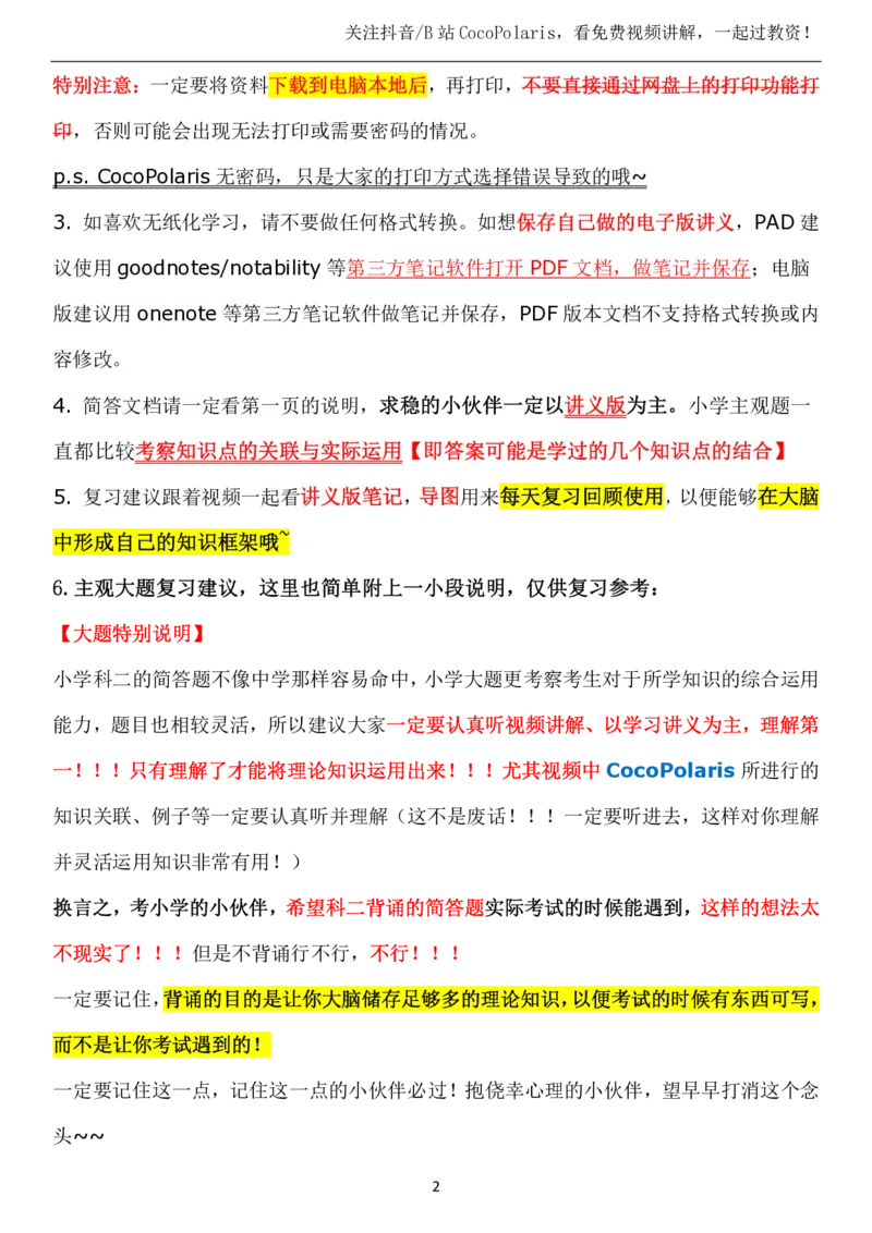 00第一时间看CocoPolaris科二复习建议及对应学习视频路径_教资_2026coco教资笔试资料_26上小学科二CocoPolarisの小学教育知识与能力学习笔记