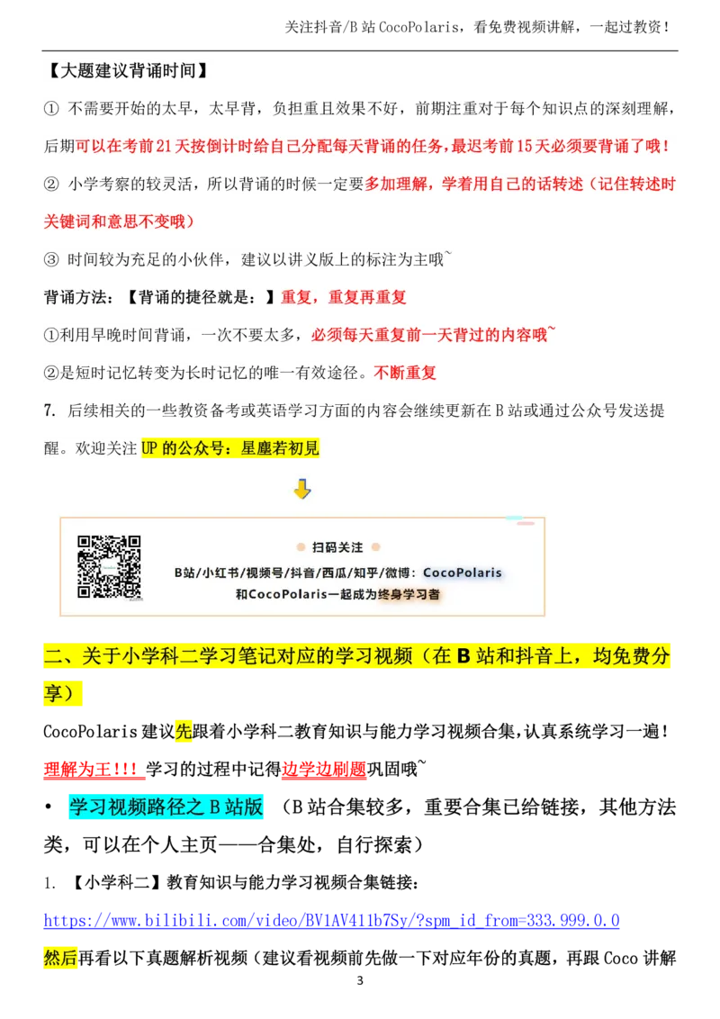00第一时间看CocoPolaris科二复习建议及对应学习视频路径_教资_2026coco教资笔试资料_26上小学科二CocoPolarisの小学教育知识与能力学习笔记