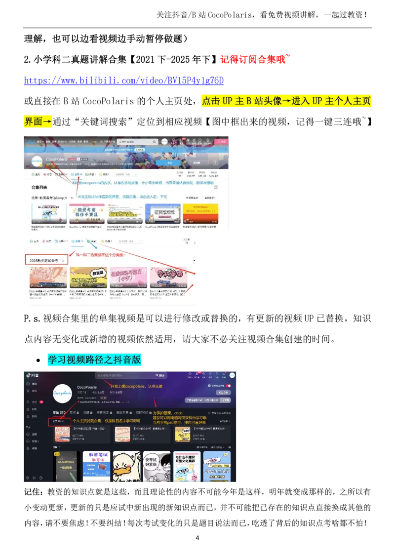 00第一时间看CocoPolaris科二复习建议及对应学习视频路径_教资_2026coco教资笔试资料_26上小学科二CocoPolarisの小学教育知识与能力学习笔记