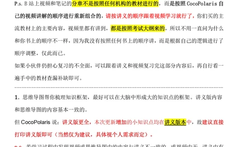 00第一时间看CocoPolaris科二复习建议及对应学习视频路径_教资_2026coco教资笔试资料_26上小学科二CocoPolarisの小学教育知识与能力学习笔记