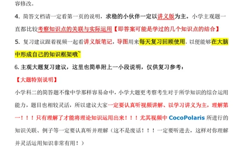 00第一时间看CocoPolaris科二复习建议及对应学习视频路径_教资_2026coco教资笔试资料_26上小学科二CocoPolarisの小学教育知识与能力学习笔记