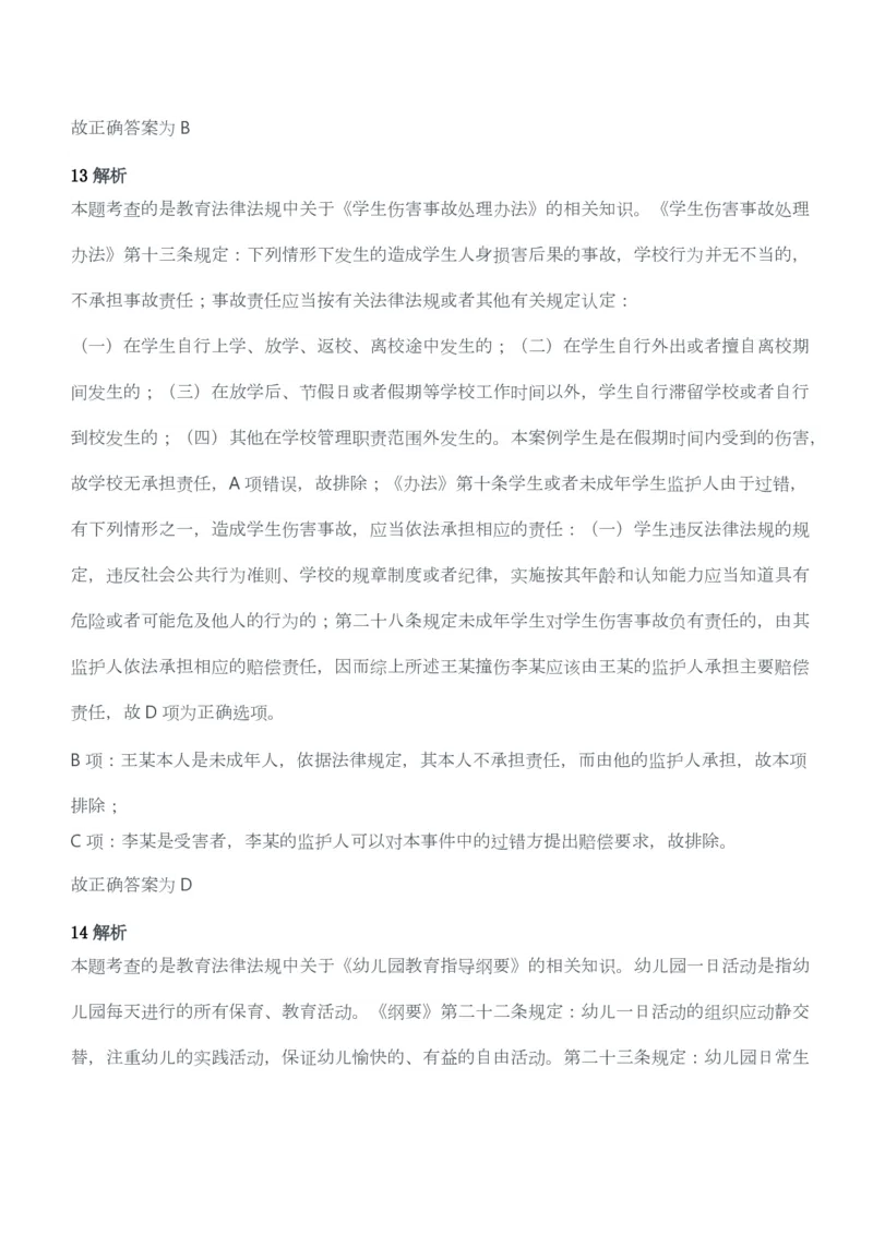 2013年上半年教师资格考试《综合素质》（幼儿园）题答案及解析_教资_33教资笔试历年真题汇总（科一+科二+科三）_教资笔试-历年真题丨2012年-2025年笔试科目一、科目二真题汇总