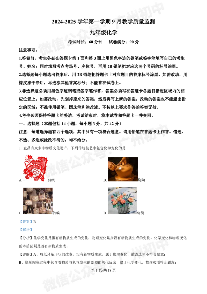 黄埔区黄埔军校中学2024-2025学年九年级9月月考化学试题（答案解析）_广州九上月考+期中+期末+一模二模+中考真题_九上月考_初三上十月考