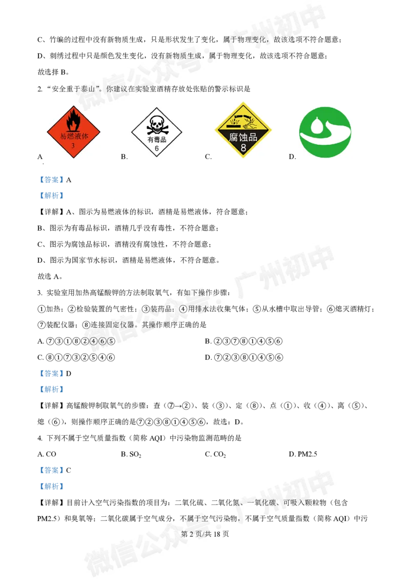 黄埔区黄埔军校中学2024-2025学年九年级9月月考化学试题（答案解析）_广州九上月考+期中+期末+一模二模+中考真题_九上月考_初三上十月考