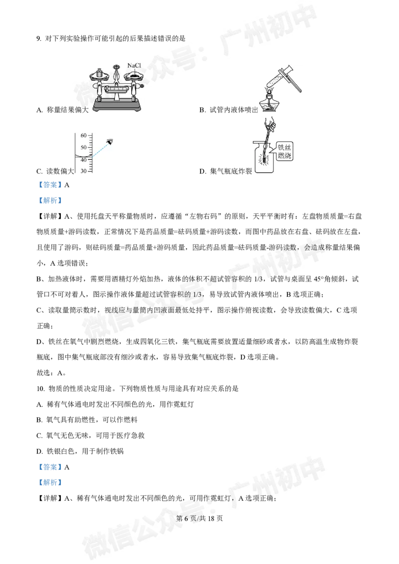 黄埔区黄埔军校中学2024-2025学年九年级9月月考化学试题（答案解析）_广州九上月考+期中+期末+一模二模+中考真题_九上月考_初三上十月考