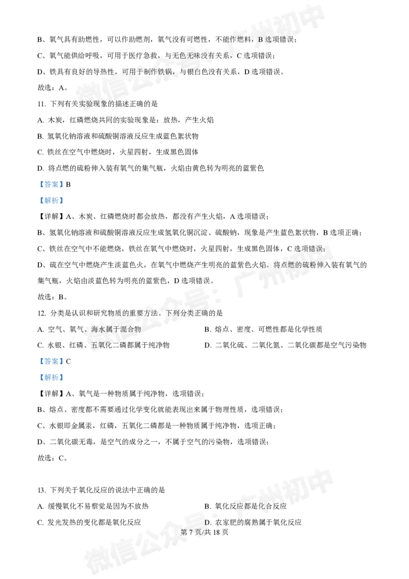 黄埔区黄埔军校中学2024-2025学年九年级9月月考化学试题（答案解析）_广州九上月考+期中+期末+一模二模+中考真题_九上月考_初三上十月考