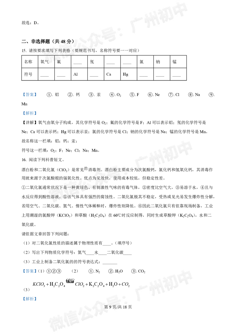 黄埔区黄埔军校中学2024-2025学年九年级9月月考化学试题（答案解析）_广州九上月考+期中+期末+一模二模+中考真题_九上月考_初三上十月考