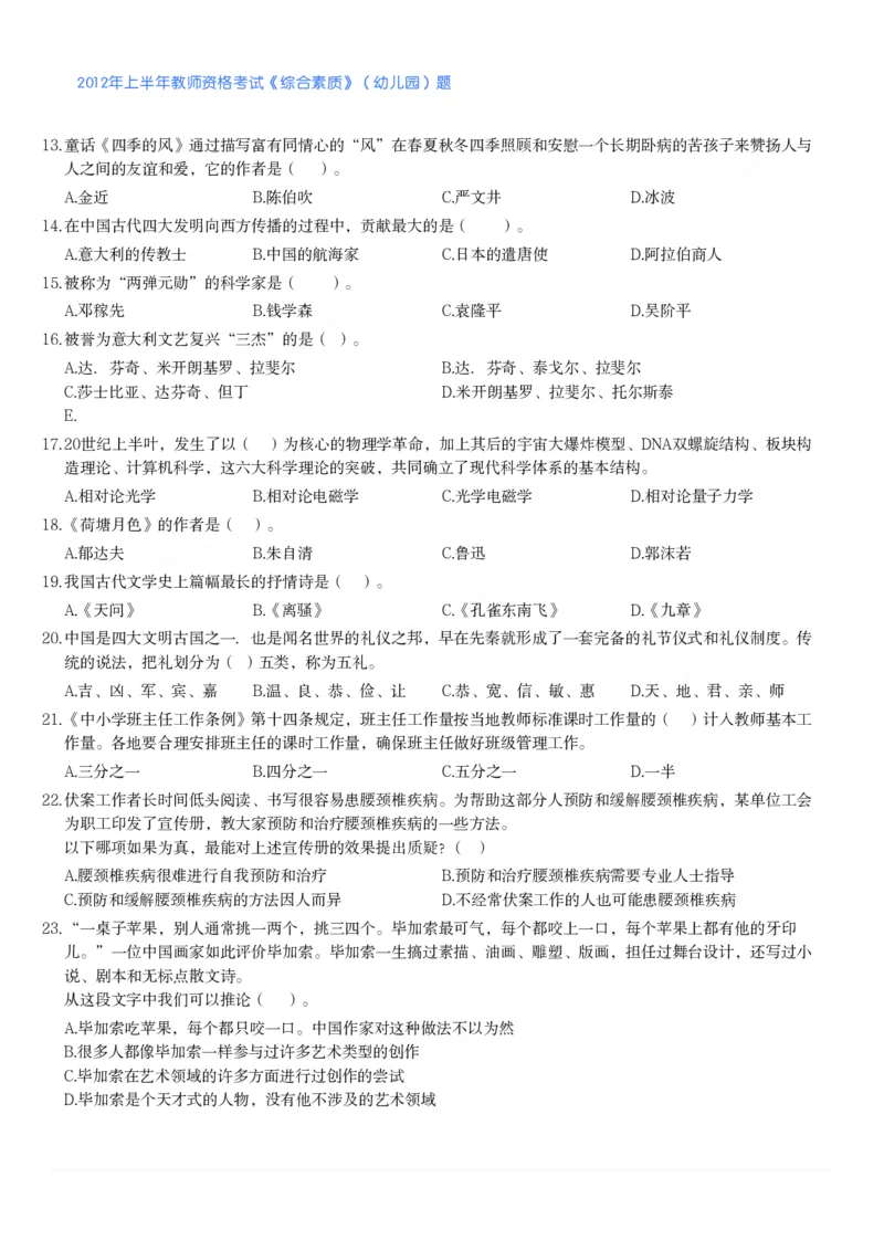 2012年上半年教师资格考试《综合素质》（幼儿园）题_教资_33教资笔试历年真题汇总（科一+科二+科三）_教资笔试-历年真题丨2012年-2025年笔试科目一、科目二真题汇总