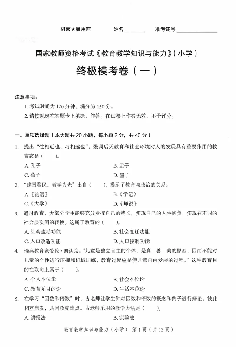 25下－小学教育知识-终极模考卷1_教资_36🔥26上：各机构教资笔试押题汇总（西米学府汇总）_26上教资：小学押题汇总(1)_2.小学-终极模考6套卷-F笔（完结）